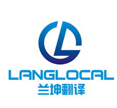 上海蘭坤翻譯服務(wù) 專業(yè)的筆譯、口譯與本地化解決方案